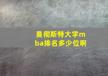 曼彻斯特大学mba排名多少位啊