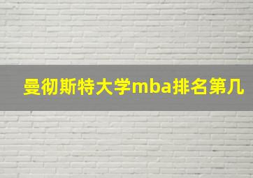 曼彻斯特大学mba排名第几