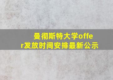 曼彻斯特大学offer发放时间安排最新公示