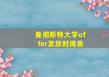 曼彻斯特大学offer发放时间表