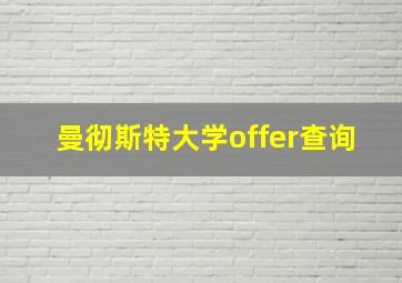 曼彻斯特大学offer查询