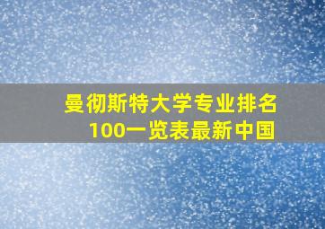 曼彻斯特大学专业排名100一览表最新中国