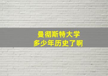 曼彻斯特大学多少年历史了啊