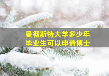 曼彻斯特大学多少年毕业生可以申请博士