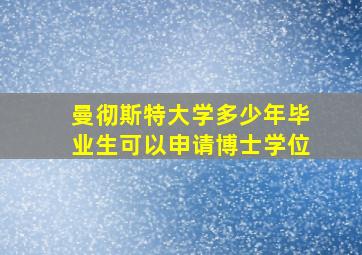 曼彻斯特大学多少年毕业生可以申请博士学位