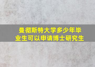 曼彻斯特大学多少年毕业生可以申请博士研究生