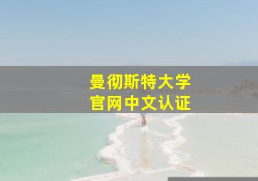 曼彻斯特大学官网中文认证