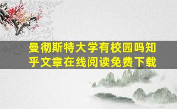 曼彻斯特大学有校园吗知乎文章在线阅读免费下载