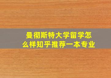 曼彻斯特大学留学怎么样知乎推荐一本专业