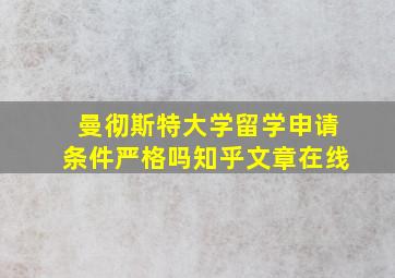 曼彻斯特大学留学申请条件严格吗知乎文章在线