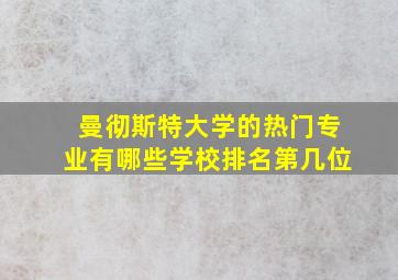 曼彻斯特大学的热门专业有哪些学校排名第几位