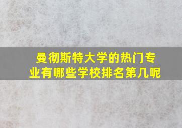 曼彻斯特大学的热门专业有哪些学校排名第几呢