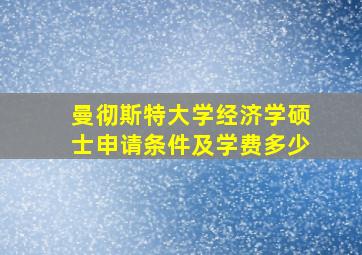 曼彻斯特大学经济学硕士申请条件及学费多少