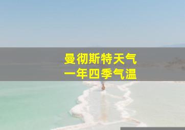 曼彻斯特天气一年四季气温