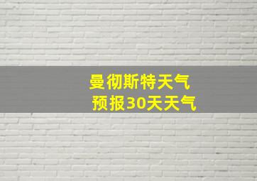 曼彻斯特天气预报30天天气