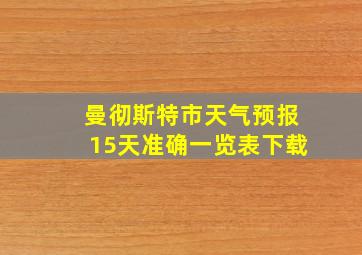 曼彻斯特市天气预报15天准确一览表下载