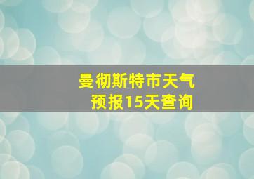 曼彻斯特市天气预报15天查询