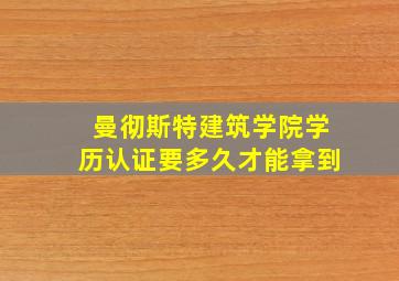 曼彻斯特建筑学院学历认证要多久才能拿到