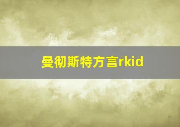 曼彻斯特方言rkid