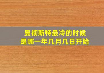 曼彻斯特最冷的时候是哪一年几月几日开始