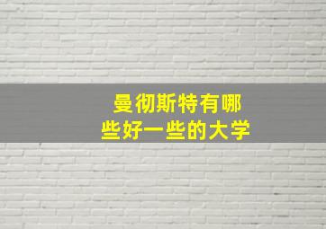 曼彻斯特有哪些好一些的大学