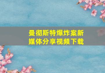 曼彻斯特爆炸案新媒体分享视频下载