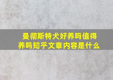 曼彻斯特犬好养吗值得养吗知乎文章内容是什么