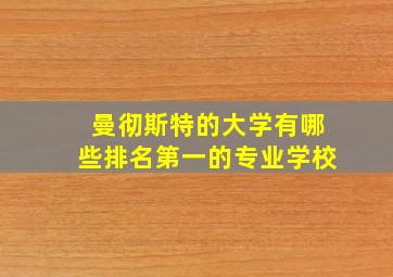 曼彻斯特的大学有哪些排名第一的专业学校