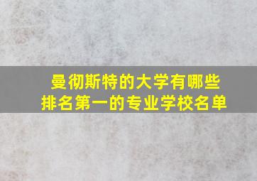 曼彻斯特的大学有哪些排名第一的专业学校名单