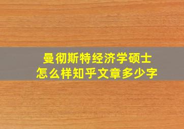 曼彻斯特经济学硕士怎么样知乎文章多少字