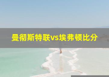 曼彻斯特联vs埃弗顿比分