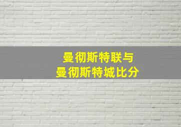 曼彻斯特联与曼彻斯特城比分