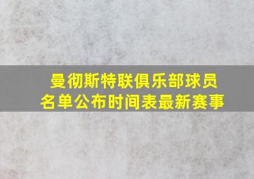 曼彻斯特联俱乐部球员名单公布时间表最新赛事