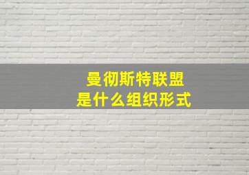 曼彻斯特联盟是什么组织形式