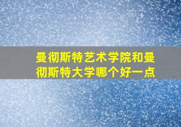 曼彻斯特艺术学院和曼彻斯特大学哪个好一点