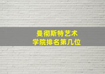 曼彻斯特艺术学院排名第几位