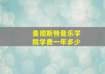 曼彻斯特音乐学院学费一年多少