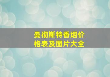 曼彻斯特香烟价格表及图片大全