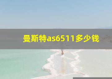 曼斯特as6511多少钱