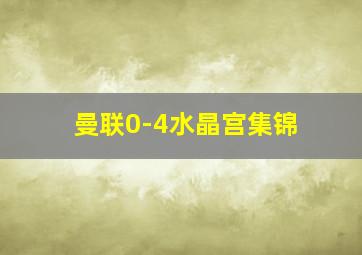 曼联0-4水晶宫集锦