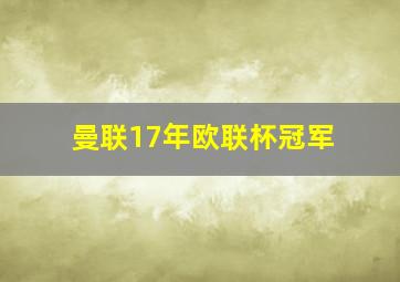 曼联17年欧联杯冠军