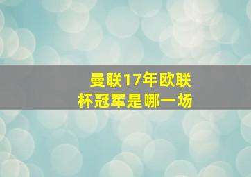 曼联17年欧联杯冠军是哪一场