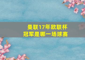 曼联17年欧联杯冠军是哪一场球赛