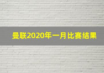 曼联2020年一月比赛结果