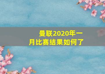 曼联2020年一月比赛结果如何了