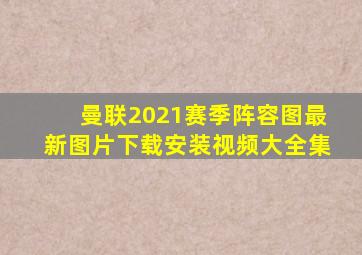 曼联2021赛季阵容图最新图片下载安装视频大全集