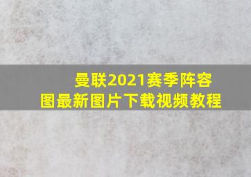 曼联2021赛季阵容图最新图片下载视频教程