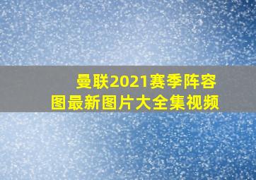 曼联2021赛季阵容图最新图片大全集视频