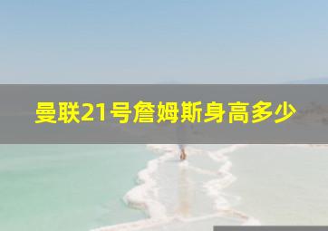 曼联21号詹姆斯身高多少