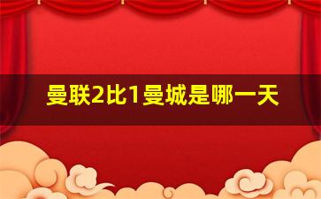 曼联2比1曼城是哪一天